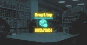 Работа Склада и Отправка Товара. Как Работает Drop1.top?