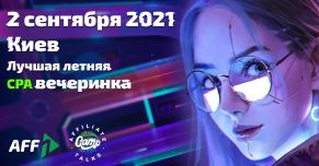 Affiliate Talks CAMP - вечеринка, которую нельзя пропустить