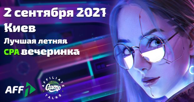 Affiliate Talks CAMP - вечеринка, которую нельзя пропустить