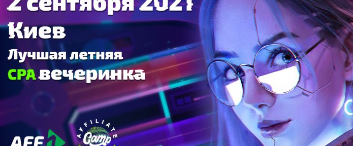 Affiliate Talks CAMP - вечеринка, которую нельзя пропустить