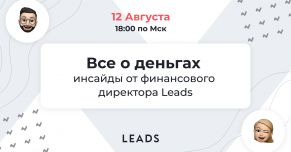 Все о деньгах: вебинар LEADS