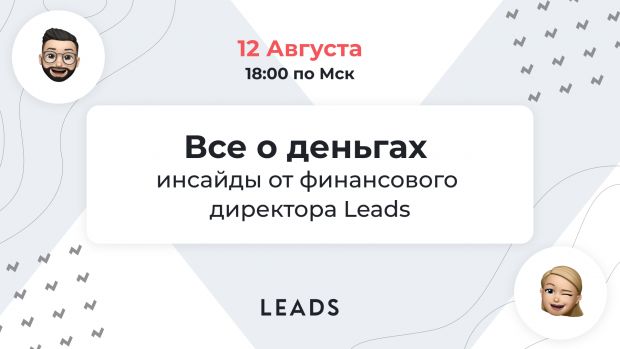 Все о деньгах: вебинар LEADS