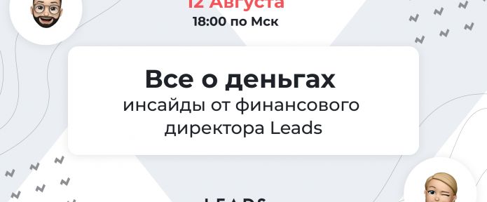 Все о деньгах: вебинар LEADS