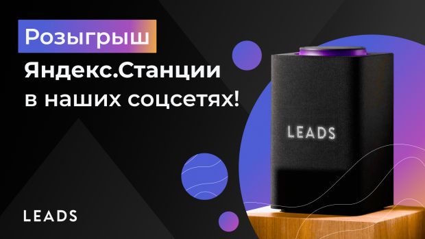 Алиса, едем домой! Розыгрыш от LEADS