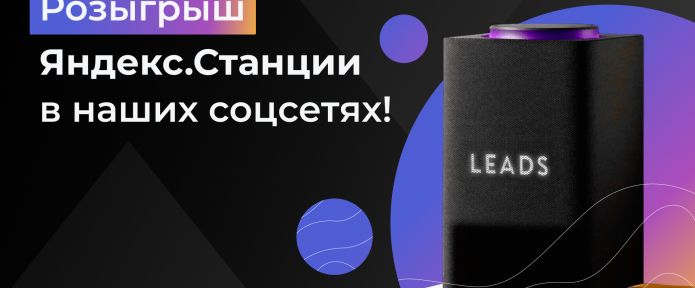 Алиса, едем домой! Розыгрыш от LEADS