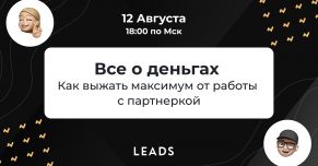 Как выжать максимум от работы с партнеркой