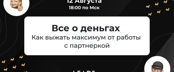 Как выжать максимум от работы с партнеркой