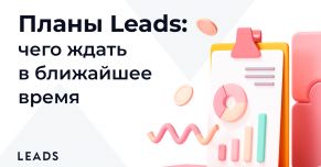 Чего ждать от LEADS