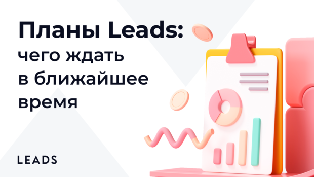 Чего ждать от LEADS