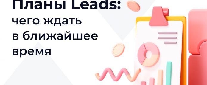 Чего ждать от LEADS