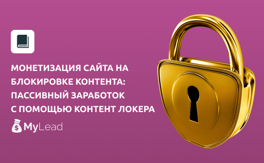 Locked content. Контент локеры.