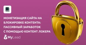 Монетизация сайта на блокировке контента: пассивный заработок с помощью контент локера