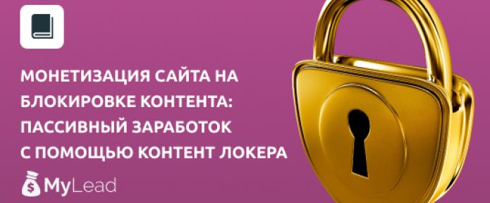 Монетизация сайта на блокировке контента: пассивный заработок с помощью контент локера