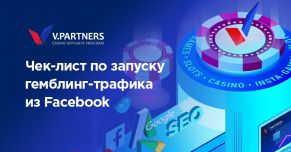 Чек-лист по запуску гемблинг-трафика из Facebook. Проверь перед запуском рекламной кампании