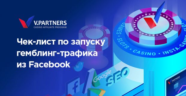Чек-лист по запуску гемблинг-трафика из Facebook. Проверь перед запуском рекламной кампании