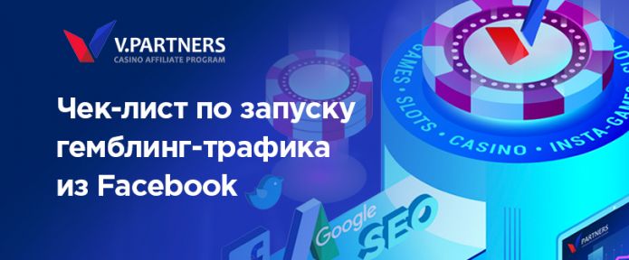 Чек-лист по запуску гемблинг-трафика из Facebook. Проверь перед запуском рекламной кампании