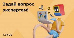 Спроси экспертов LEADS!