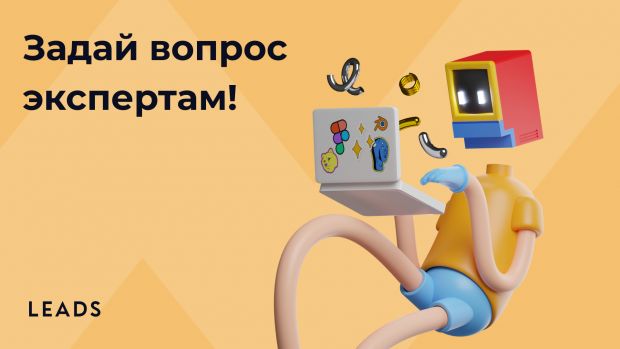 Спроси экспертов LEADS!