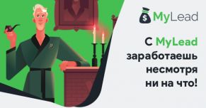 Как заработать в апокалипсис? Проверь и возьми участие в конкурсе MyLead!