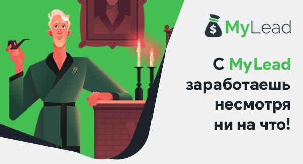 Как заработать в апокалипсис? Проверь и возьми участие в конкурсе MyLead!