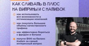 Стрим недели: как сливать в плюс с витрины и с нативок