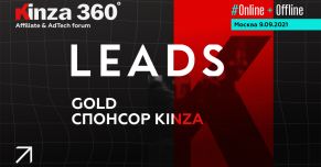 LEADS на KINZA 360