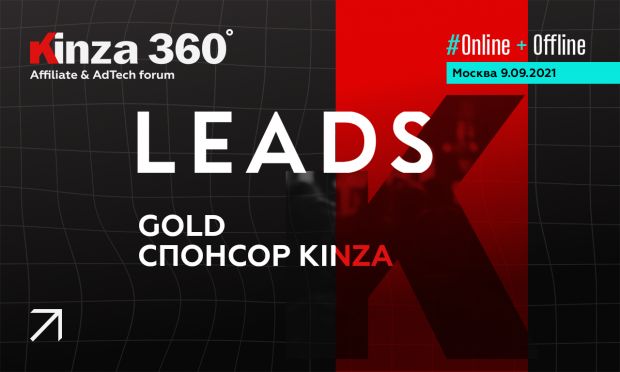 LEADS на KINZA 360
