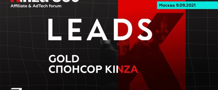 LEADS на KINZA 360
