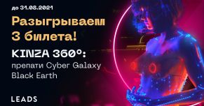 Выиграй билет на препати KINZA 360 от LEADS