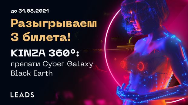 Выиграй билет на препати KINZA 360 от LEADS