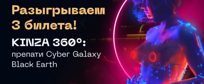 Выиграй билет на препати KINZA 360 от LEADS