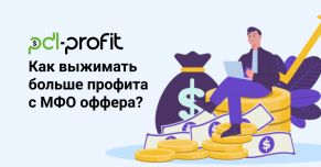 Как выжимать с МФО оффера больше профита?
