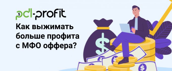 Как выжимать с МФО оффера больше профита?