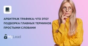 Арбитраж трафика: что это? Подборка главных терминов простыми словами
