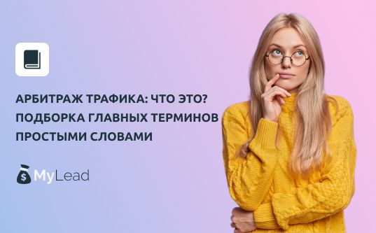 Арбитражный трафик что это такое простыми словами. . Арбитражный трафик что это такое простыми словами фото. Арбитражный трафик что это такое простыми словами-. картинка Арбитражный трафик что это такое простыми словами. картинка .