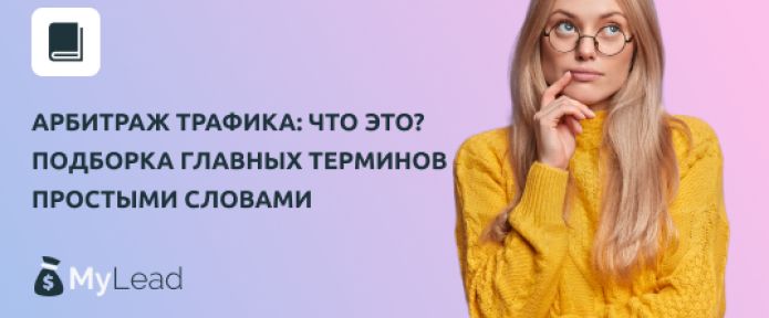 Арбитраж трафика: что это? Подборка главных терминов простыми словами