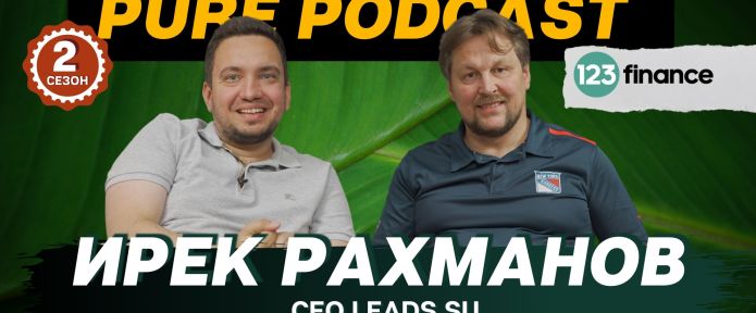LEADS x 123Finance: подкаст и бонусы