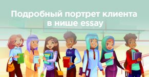 Почему студенты выбирают сервисы custom writing: подробный портрет клиента в нише эссе.
