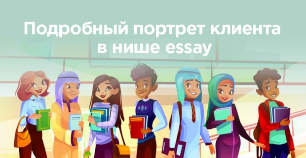 Почему студенты выбирают сервисы custom writing: подробный портрет клиента в нише эссе.