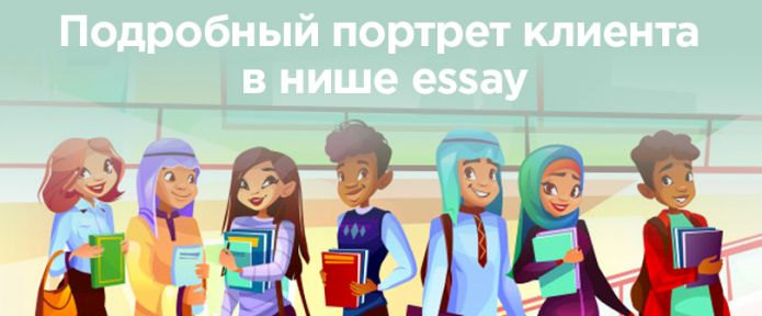 Почему студенты выбирают сервисы custom writing: подробный портрет клиента в нише эссе.