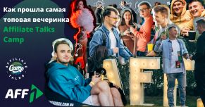 Как прошла самая топовая вечеринка Affiliate Talks Camp