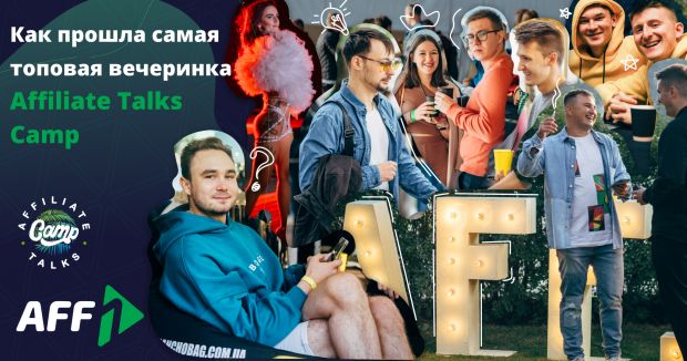 Как прошла самая топовая вечеринка Affiliate Talks Camp