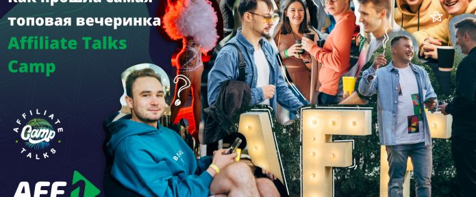 Как прошла самая топовая вечеринка Affiliate Talks Camp