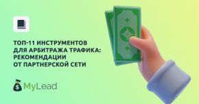 Топ-11 инструментов для арбитража: подборка партнерской сети