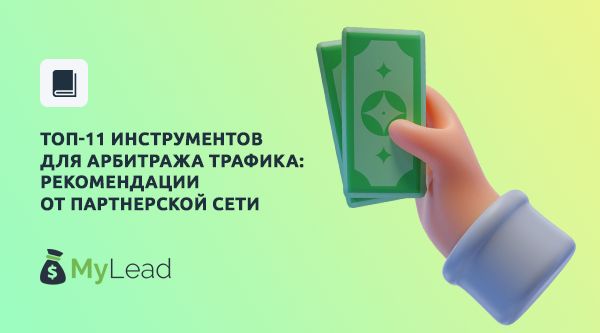 Топ-11 инструментов для арбитража: подборка партнерской сети