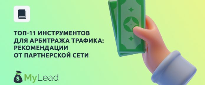 Топ-11 инструментов для арбитража: подборка партнерской сети