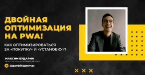 Двойная оптимизация на PWA! Как одновременно оптимизироваться за «Покупку» и «Установку»?