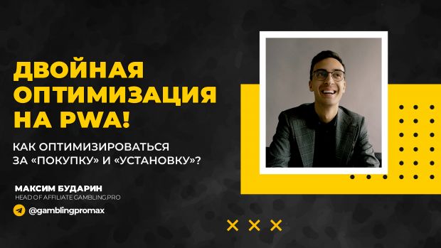 Двойная оптимизация на PWA! Как одновременно оптимизироваться за «Покупку» и «Установку»?