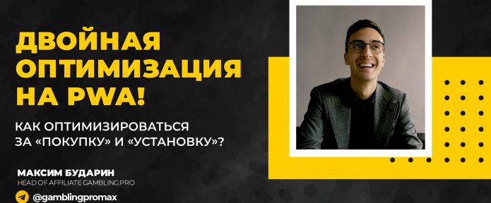 Двойная оптимизация на PWA! Как одновременно оптимизироваться за «Покупку» и «Установку»?