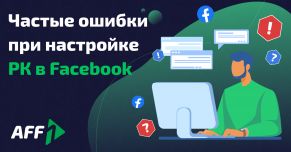 Частые ошибки при настройке РК в Facebook